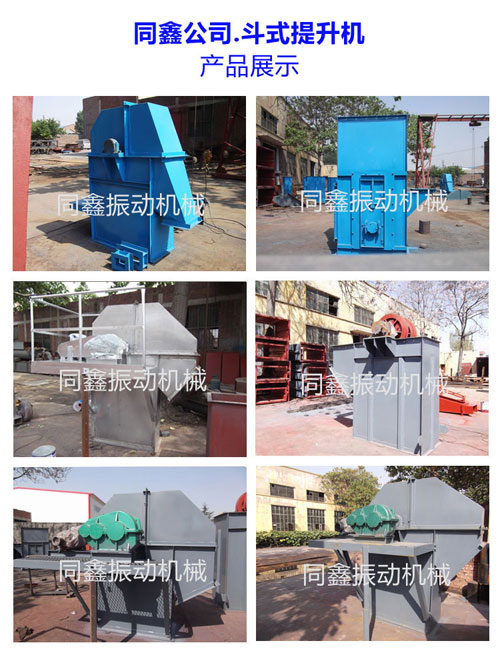 同鑫公司斗式提升機(jī)系列產(chǎn)品展示