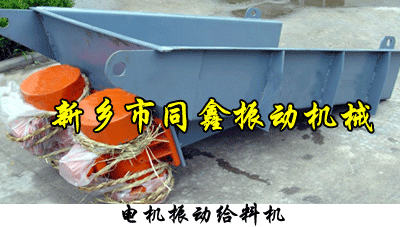 電機(jī)振動(dòng)給料機(jī)-同鑫振動(dòng)機(jī)械